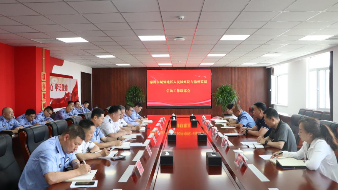 锦州市城郊地区人民检察院与锦州监狱召开信访工作联席会议